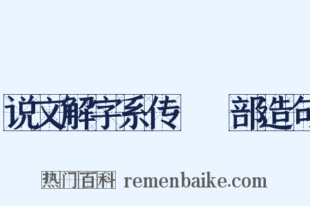说文解字系传·丂部造句是什么意思的图片
